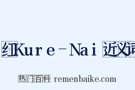 红Kure-Nai近义词是什么意思的图片
